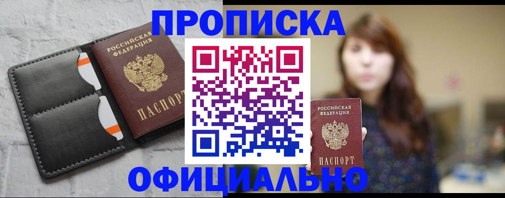 прописка для работы в Элисте